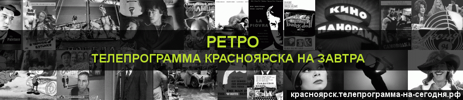 Телепрограмма на завтра канала Ретро, Красноярск