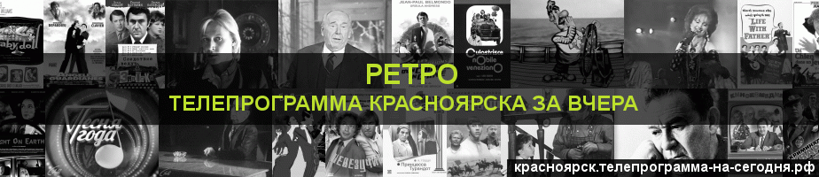 Телепрограмма за вчера канала Ретро, Красноярск