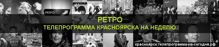 Телепрограмма на неделю канала Ретро, Красноярск