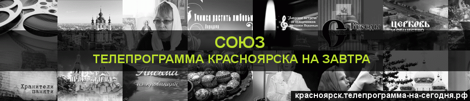 Телепрограмма на завтра канала Союз, Красноярск