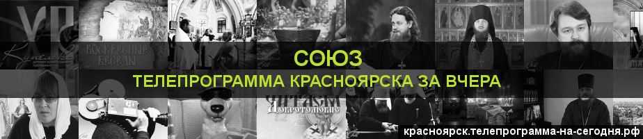 Телепрограмма за вчера канала Союз, Красноярск