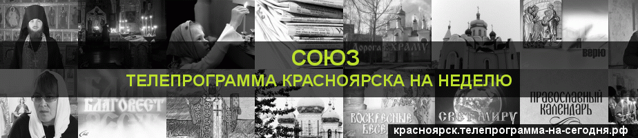 Телепрограмма на неделю канала Союз, Красноярск