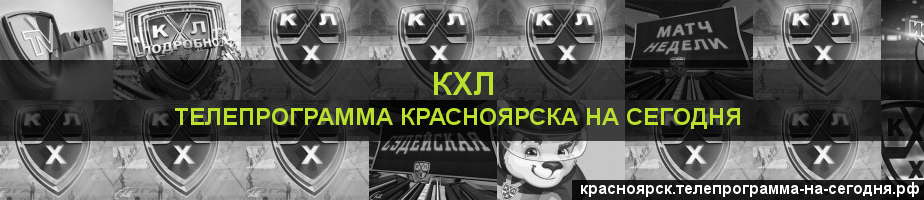 Телепрограмма на сегодня канала КХЛ, Красноярск