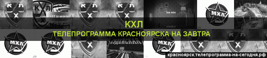 Телепрограмма на завтра канала КХЛ, Красноярск