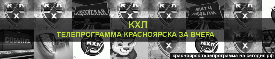 Телепрограмма за вчера канала КХЛ, Красноярск