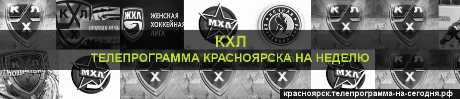 Телепрограмма на неделю канала КХЛ, Красноярск