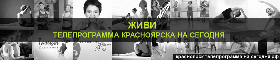 Телепрограмма на сегодня канала Живи, Красноярск