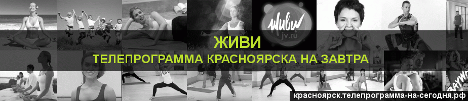 Телепрограмма на завтра канала Живи, Красноярск