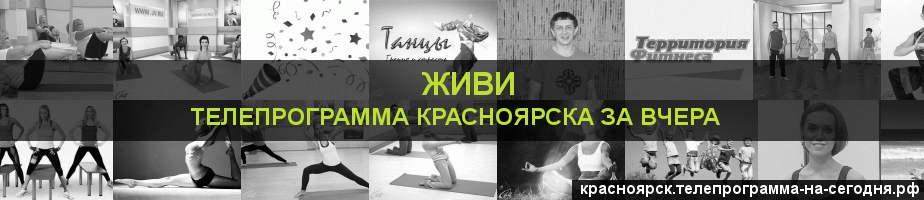 Телепрограмма за вчера канала Живи, Красноярск