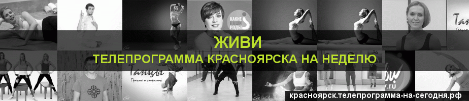 Телепрограмма на неделю канала Живи, Красноярск