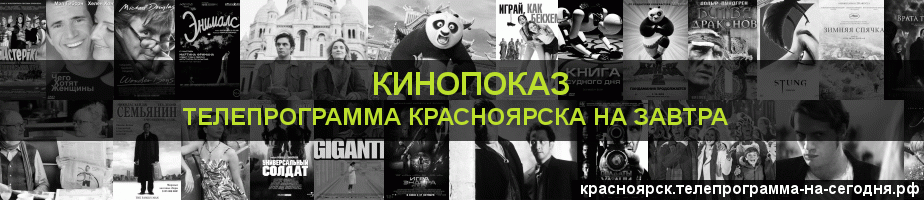Телепрограмма на завтра канала Кинопоказ, Красноярск