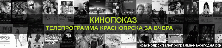 Телепрограмма за вчера канала Кинопоказ, Красноярск