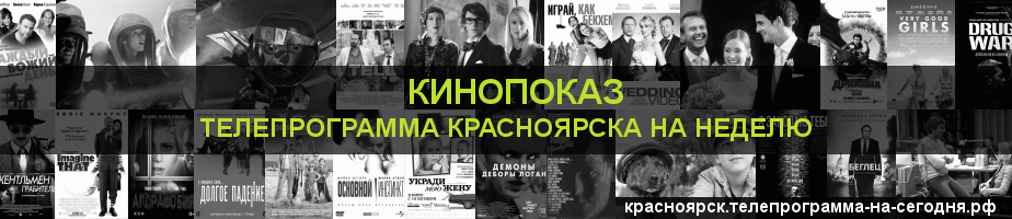 Телепрограмма на неделю канала Кинопоказ, Красноярск