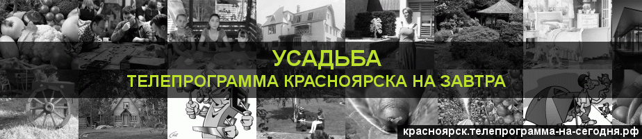 Телепрограмма на завтра канала Усадьба, Красноярск