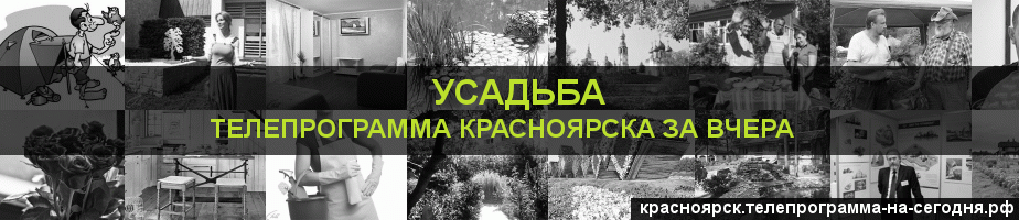 Телепрограмма за вчера канала Усадьба, Красноярск