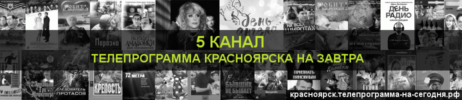 Телепрограмма на завтра 5 канала, Красноярск