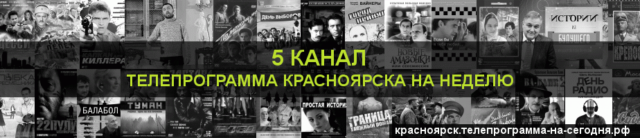 Телепрограмма на неделю 5 канала, Красноярск