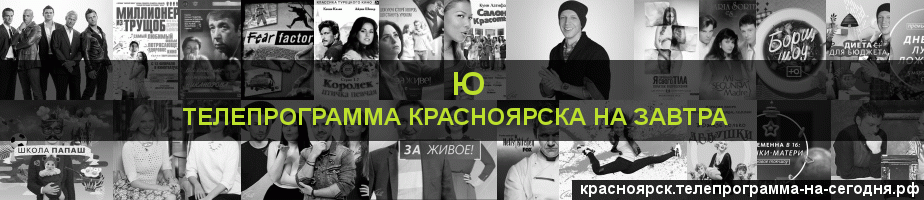 Телепрограмма на завтра канала Ю, Красноярск