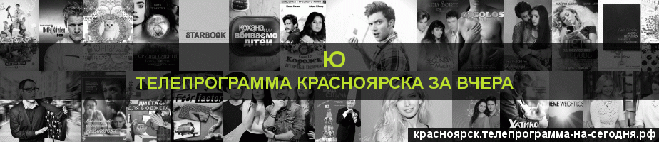 Телепрограмма за вчера канала Ю, Красноярск