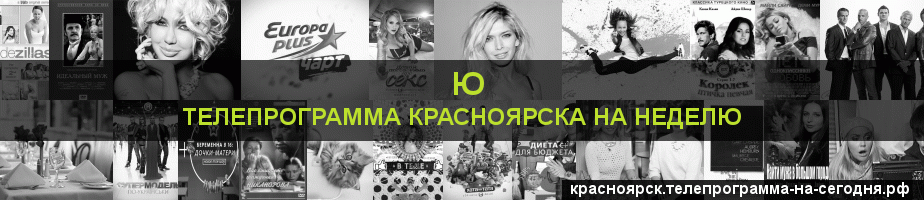Телепрограмма на неделю канала Ю, Красноярск