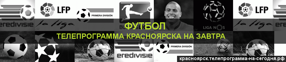 Телепрограмма на завтра канала Футбол, Красноярск