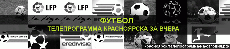 Телепрограмма за вчера канала Футбол, Красноярск