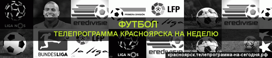 Телепрограмма на неделю канала Футбол, Красноярск