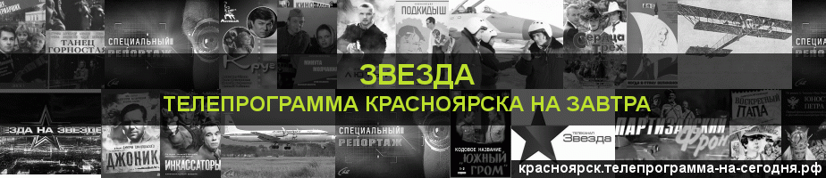Телепрограмма на завтра канала Звезда, Красноярск