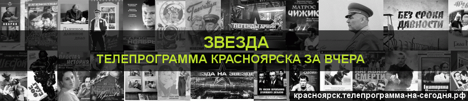 Телепрограмма за вчера канала Звезда, Красноярск