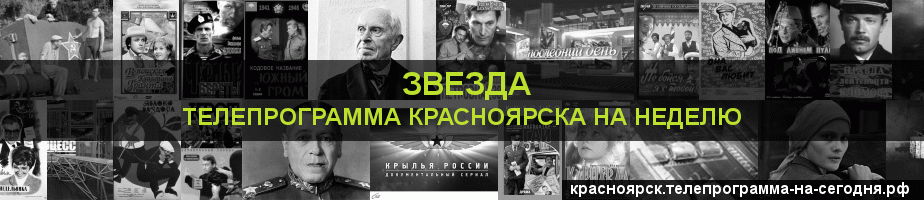 Телепрограмма на неделю канала Звезда, Красноярск